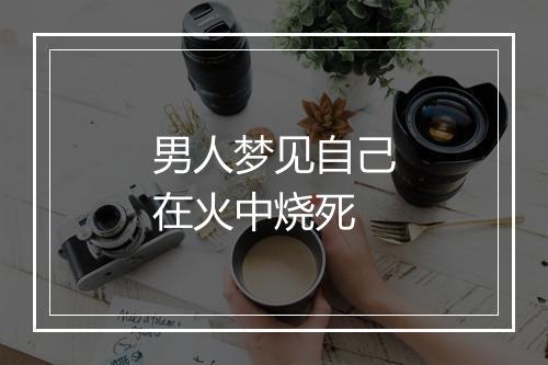 男人梦见自己在火中烧死