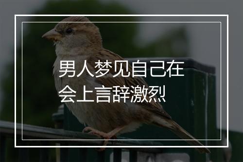 男人梦见自己在会上言辞激烈