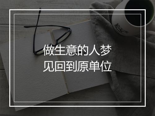 做生意的人梦见回到原单位