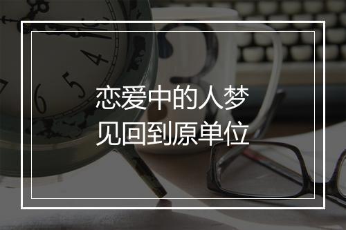 恋爱中的人梦见回到原单位