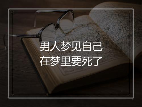 男人梦见自己在梦里要死了