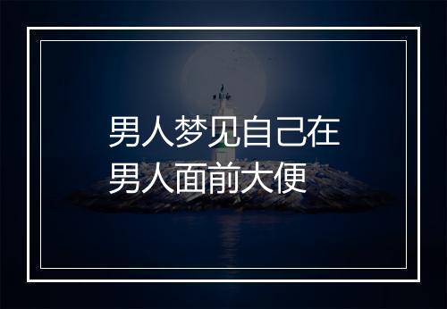 男人梦见自己在男人面前大便