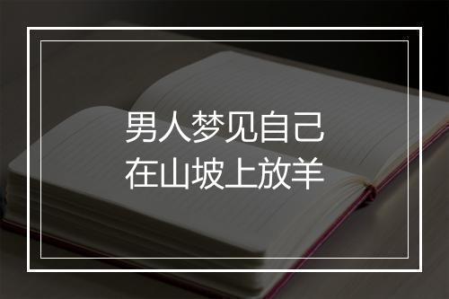 男人梦见自己在山坡上放羊