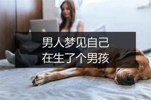 男人梦见自己在生了个男孩