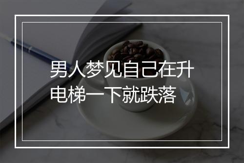 男人梦见自己在升电梯一下就跌落