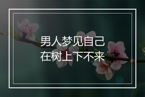 男人梦见自己在树上下不来