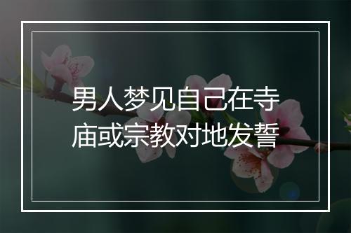 男人梦见自己在寺庙或宗教对地发誓