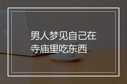 男人梦见自己在寺庙里吃东西