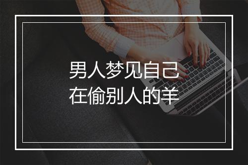 男人梦见自己在偷别人的羊