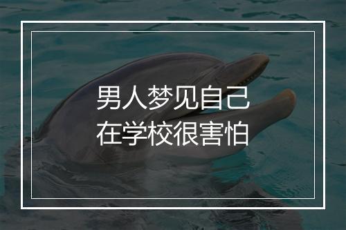 男人梦见自己在学校很害怕