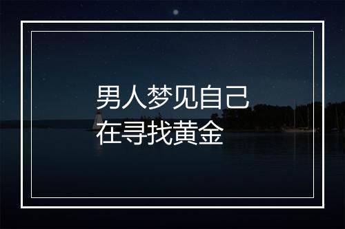 男人梦见自己在寻找黄金