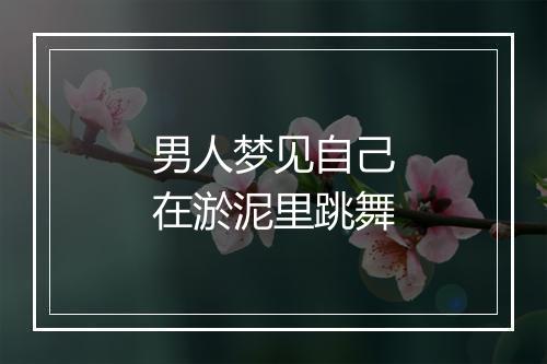 男人梦见自己在淤泥里跳舞