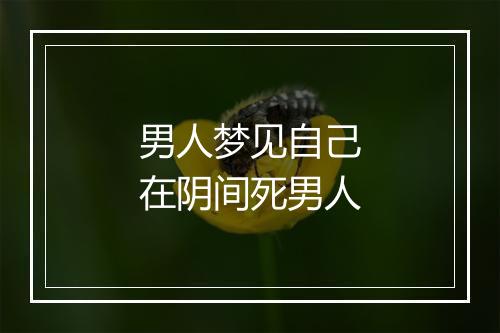 男人梦见自己在阴间死男人