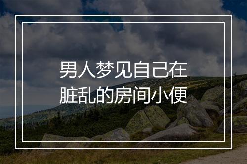 男人梦见自己在脏乱的房间小便