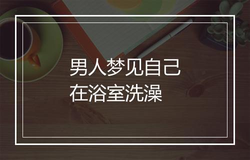 男人梦见自己在浴室洗澡