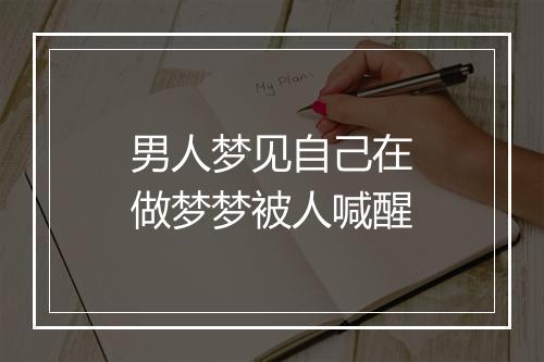 男人梦见自己在做梦梦被人喊醒