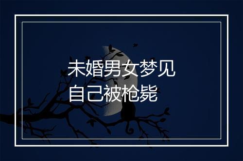 未婚男女梦见自己被枪毙