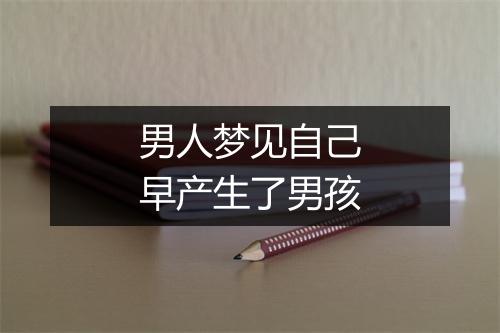 男人梦见自己早产生了男孩