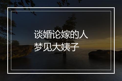 谈婚论嫁的人梦见大姨子