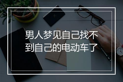 男人梦见自己找不到自己的电动车了