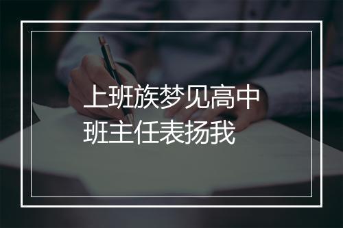 上班族梦见高中班主任表扬我