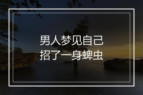 男人梦见自己招了一身蜱虫