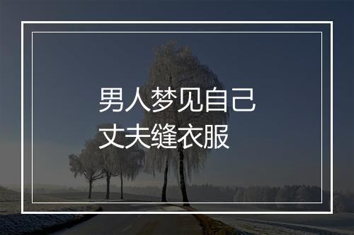 男人梦见自己丈夫缝衣服