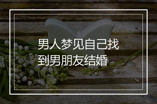 男人梦见自己找到男朋友结婚