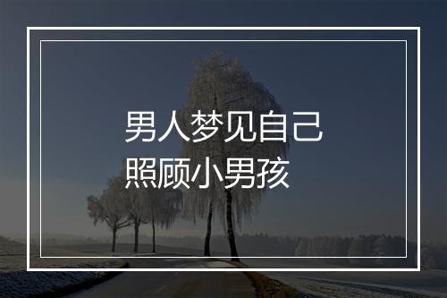 男人梦见自己照顾小男孩