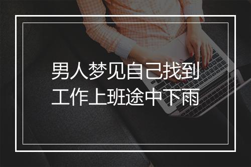 男人梦见自己找到工作上班途中下雨