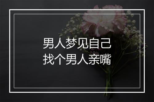 男人梦见自己找个男人亲嘴