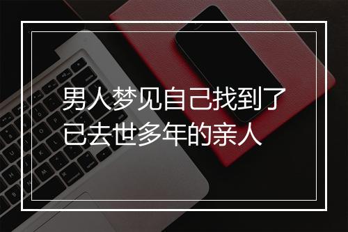 男人梦见自己找到了已去世多年的亲人