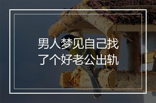 男人梦见自己找了个好老公出轨