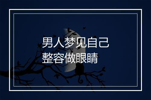 男人梦见自己整容做眼睛