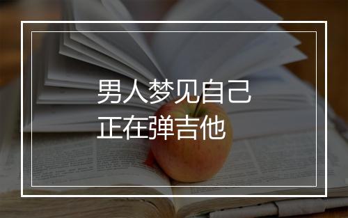 男人梦见自己正在弹吉他