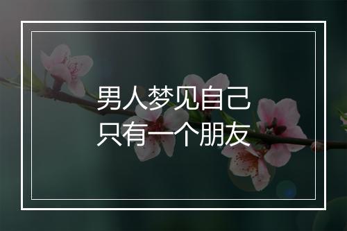 男人梦见自己只有一个朋友