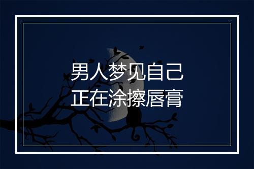 男人梦见自己正在涂擦唇膏