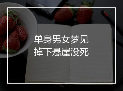 单身男女梦见掉下悬崖没死