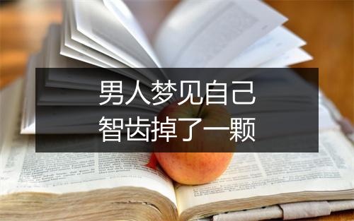 男人梦见自己智齿掉了一颗