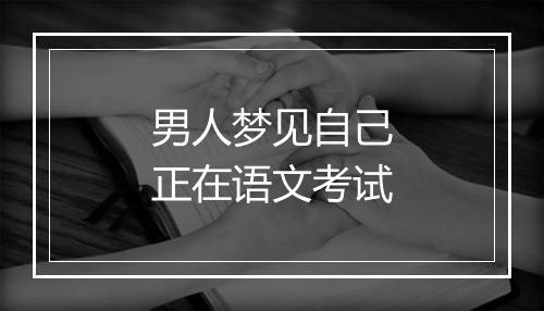 男人梦见自己正在语文考试