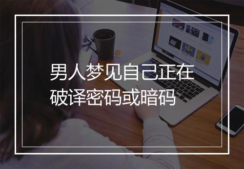 男人梦见自己正在破译密码或暗码