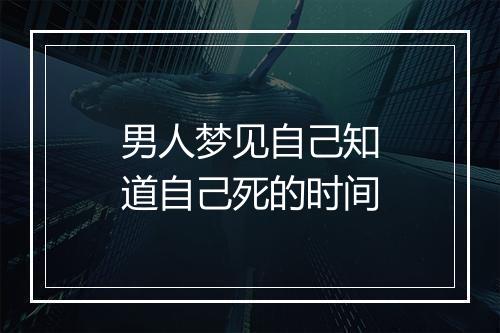 男人梦见自己知道自己死的时间