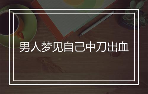 男人梦见自己中刀出血