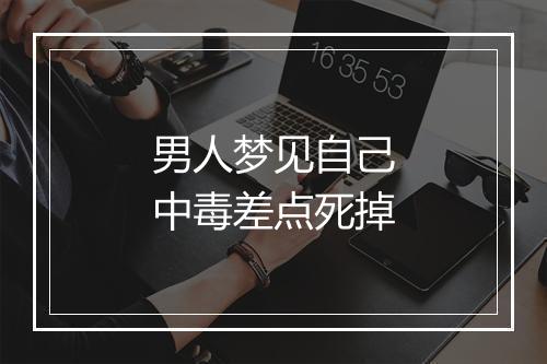 男人梦见自己中毒差点死掉