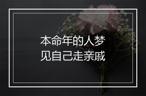 本命年的人梦见自己走亲戚