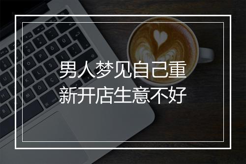 男人梦见自己重新开店生意不好