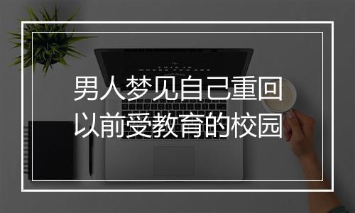 男人梦见自己重回以前受教育的校园