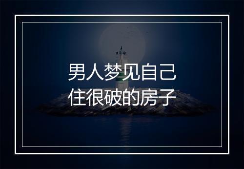 男人梦见自己住很破的房子