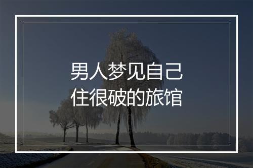 男人梦见自己住很破的旅馆