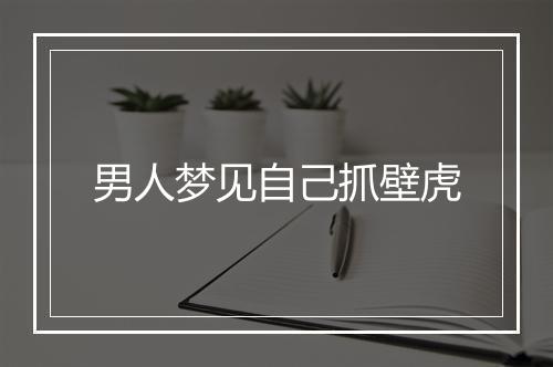 男人梦见自己抓壁虎